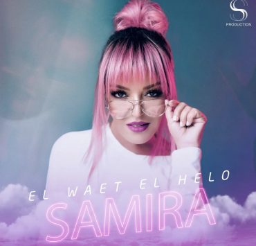سميرة سعيد تروج ل " الوقت الحلو" بعبارة "Soon"
