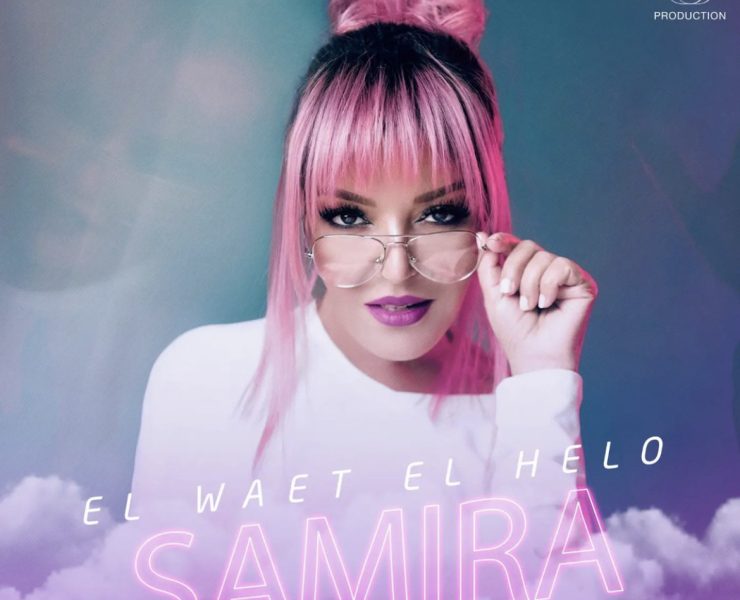 سميرة سعيد تروج ل " الوقت الحلو" بعبارة "Soon"