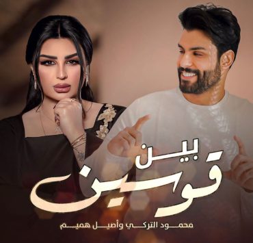 محمود التركي "تريند" بأغنية "بين قوسين" مع أصيل هميم