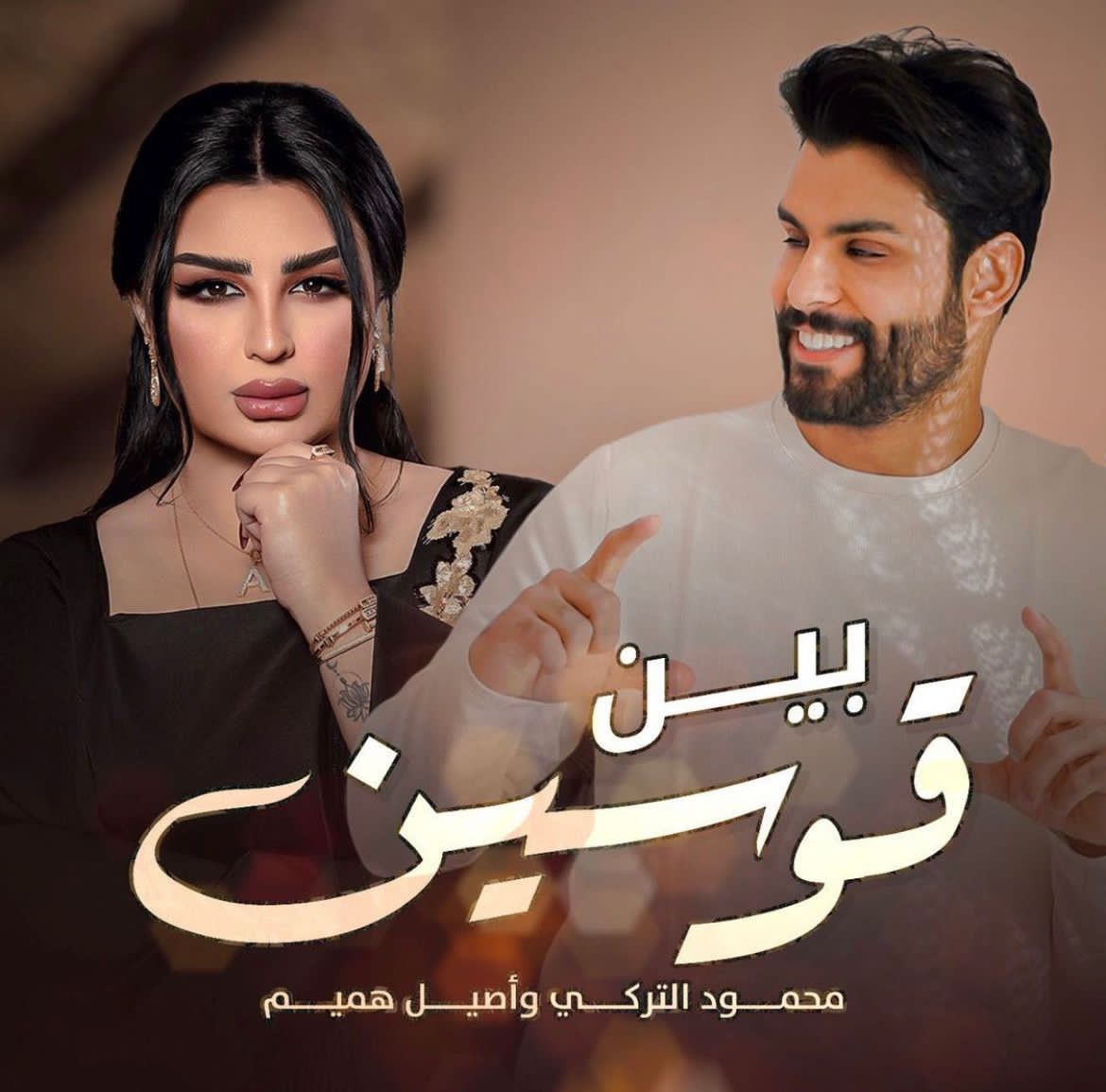 محمود التركي "تريند" بأغنية "بين قوسين" مع أصيل هميم