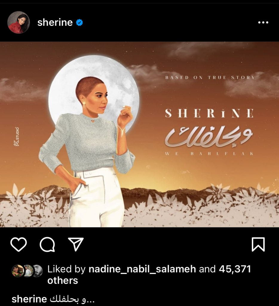 شيرين تشوق جمهورها لأغنية "وبحلفلك"