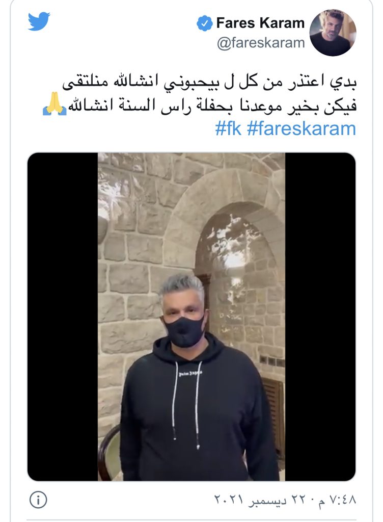 فارس كرم يعتذر عن لقاء جمهوره في عيد الميلاد المجيد!