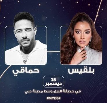 حماقي وبلقيس يفتتحان "مهرجان دبي للتسوق"