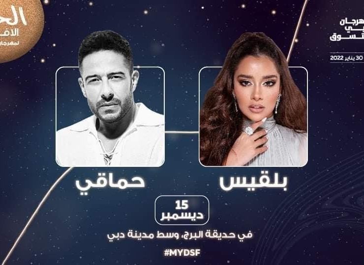 حماقي وبلقيس يفتتحان "مهرجان دبي للتسوق" حماقي وبلقيس يفتتحان "مهرجان دبي للتسوق"