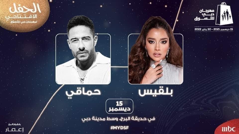 حماقي وبلقيس يفتتحان "مهرجان دبي للتسوق"