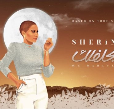 شيرين تشوق جمهورها لأغنية "وبحلفلك"