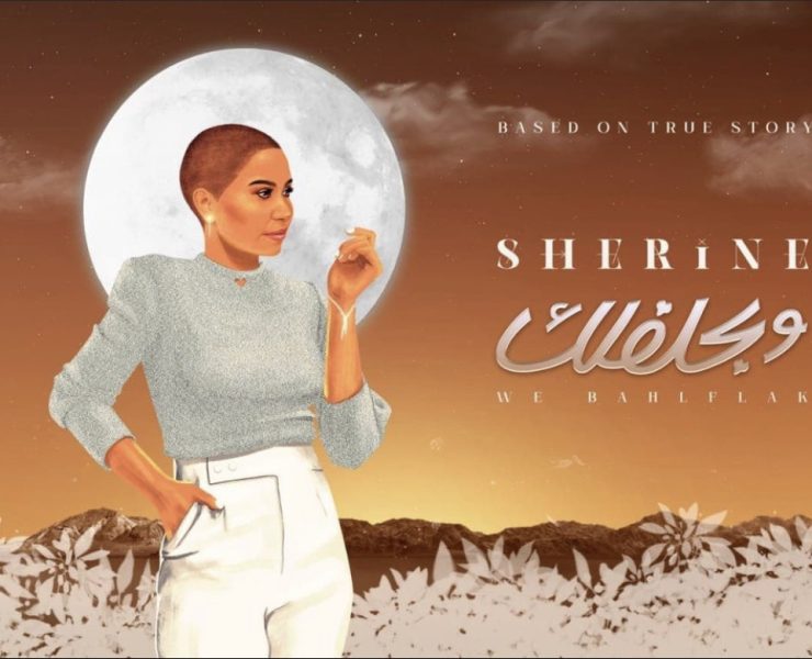 شيرين تشوق جمهورها لأغنية "وبحلفلك" شيرين تشوق جمهورها لأغنية "وبحلفلك"