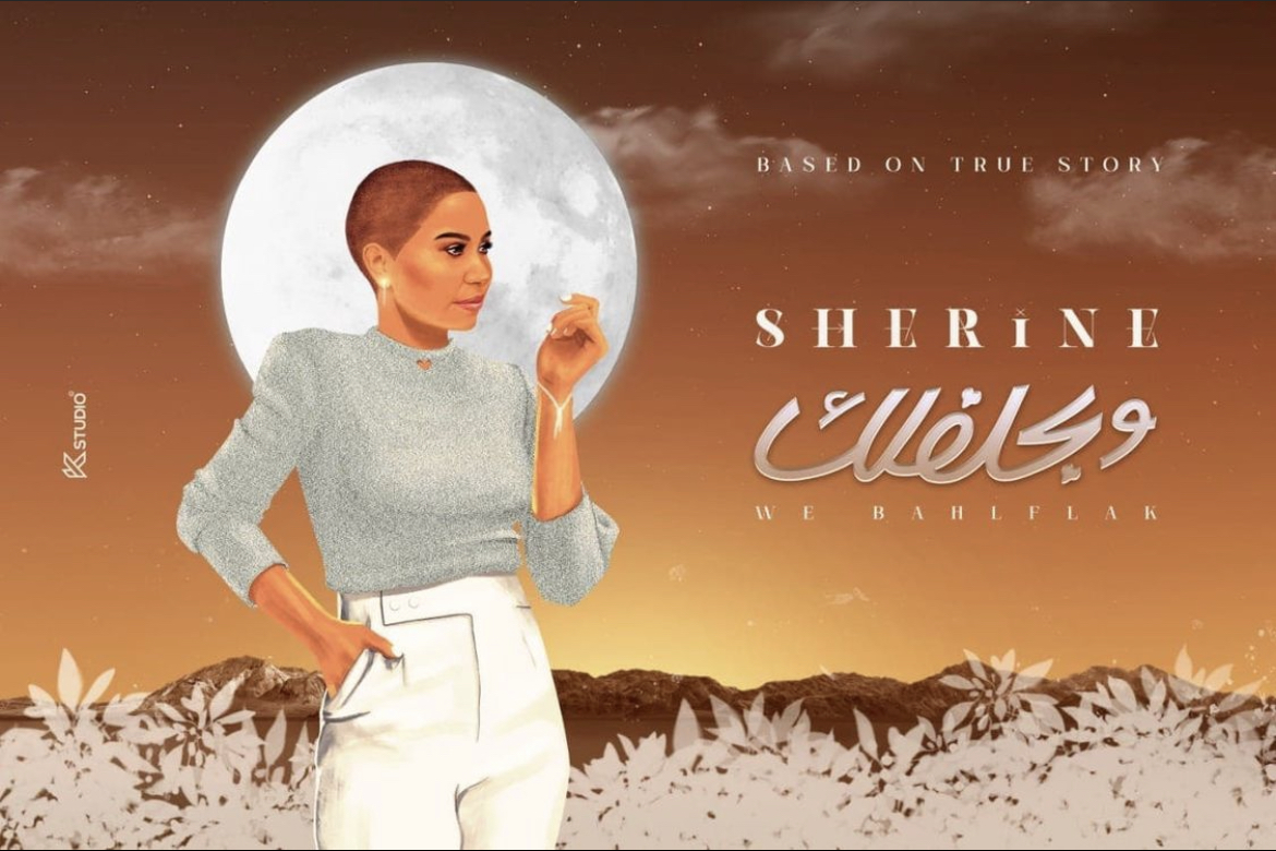 شيرين تشوق جمهورها لأغنية "وبحلفلك"