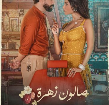 المخرج جو بو عيد يكشف عن مصير "صالون زهرة 2”