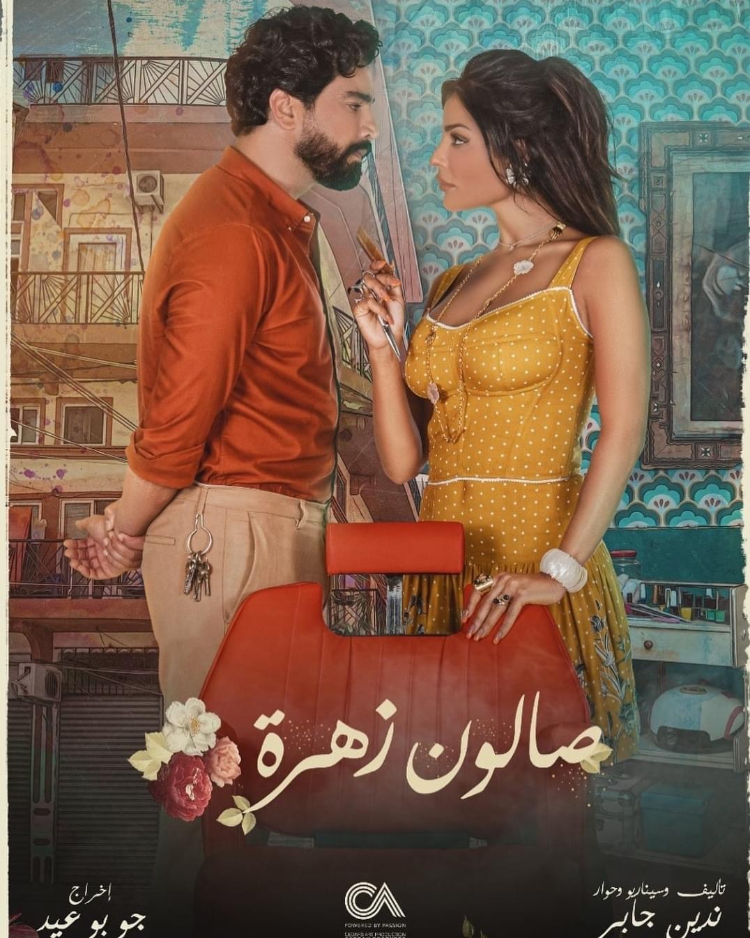 المخرج جو بو عيد يكشف عن مصير "صالون زهرة 2”