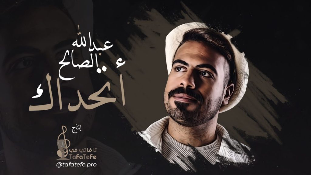 السعودي عبدالله صالح يطرح جديده "أتحداك" على "تا فا تي في" ميوزيك