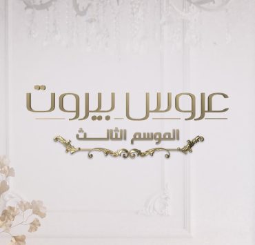 بموسمه الثالث .. “عروس بيروت” ينطلق نهاية الشهر الجاري