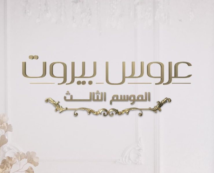 بموسمه الثالث .. “عروس بيروت” ينطلق نهاية الشهر الجاري