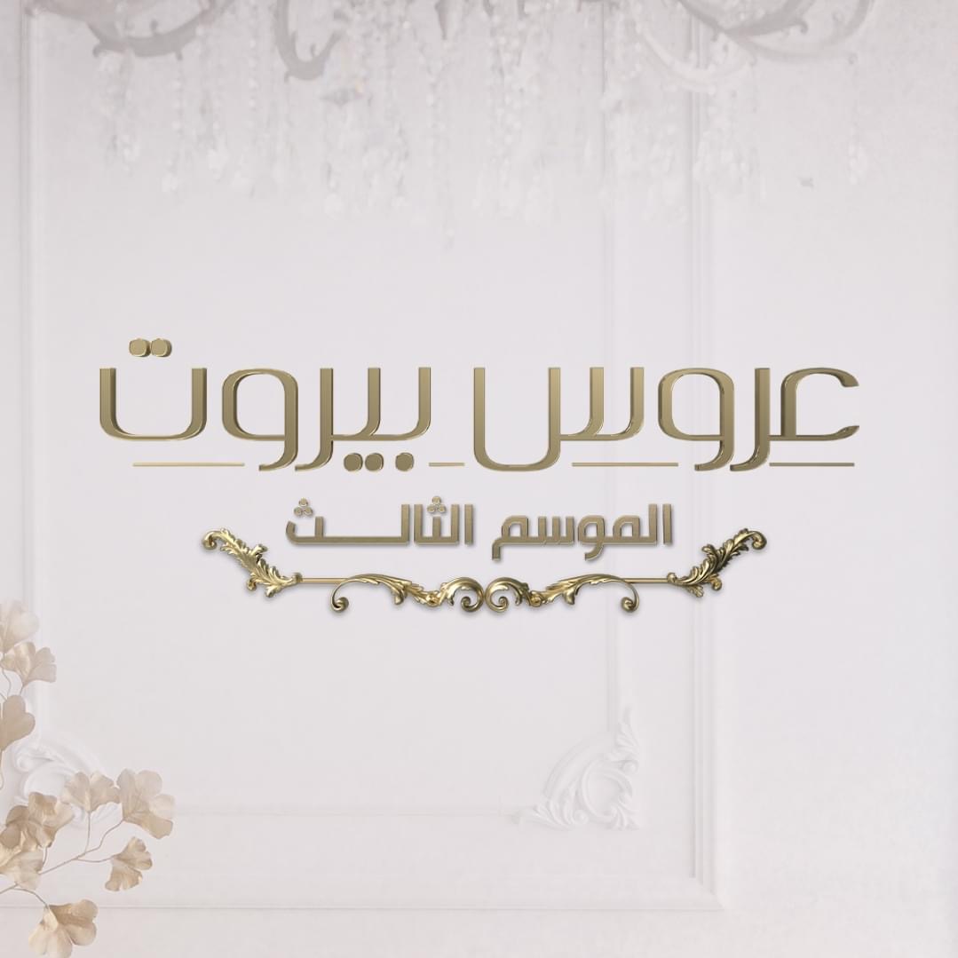 بموسمه الثالث .. “عروس بيروت” ينطلق نهاية الشهر الجاري