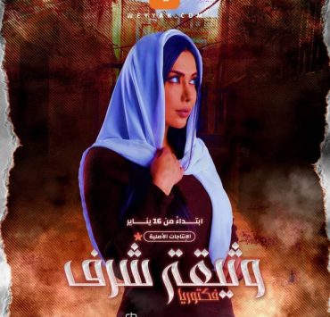 مديحة كنيفاتي توقع "وثيقة شرف".. فما هي؟