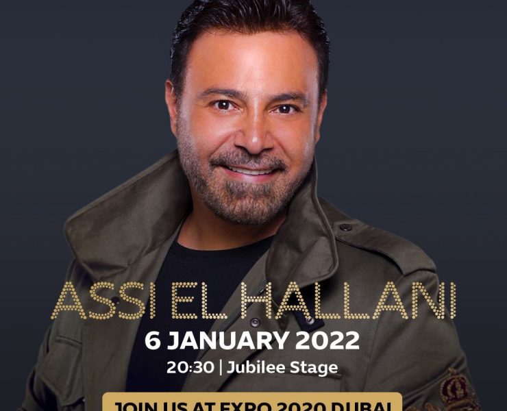 عاصي الحلاني في "إكسبو 2020 دبي" والياسري أنجز التعاقد والتحضيرات