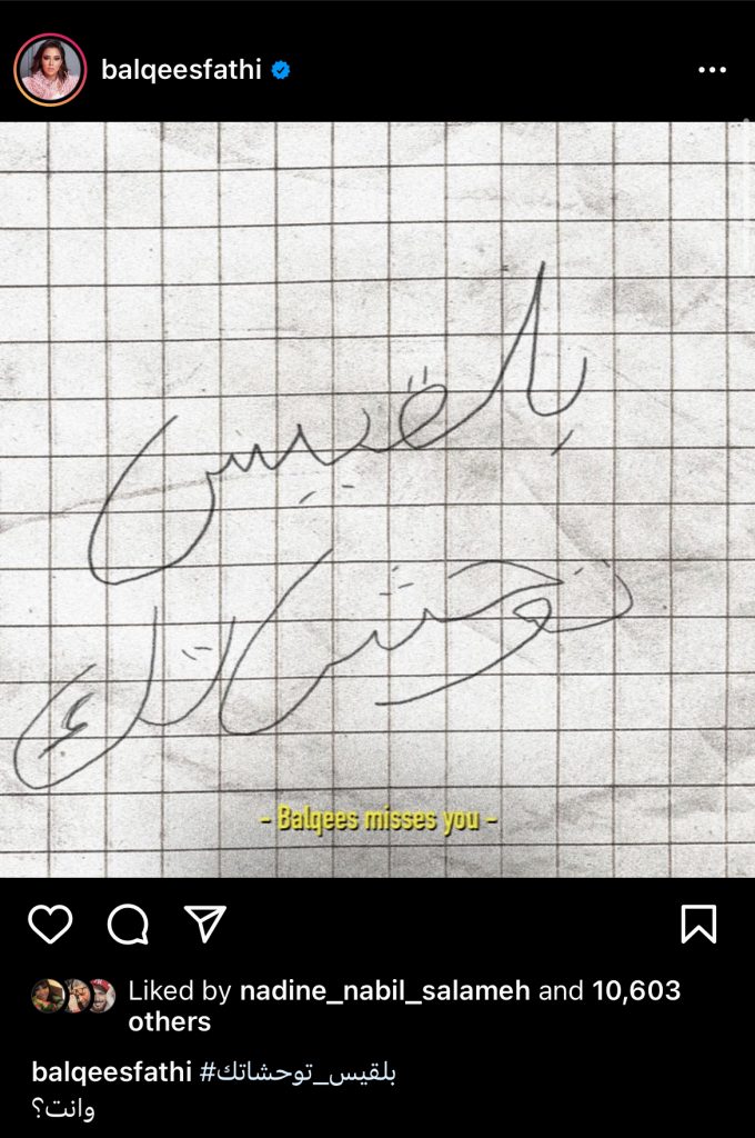 وجوه فنية معروفة تطل مع بلقيس في "توحشاتك"