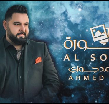 أحمد جوزي يطلق "الصورة"