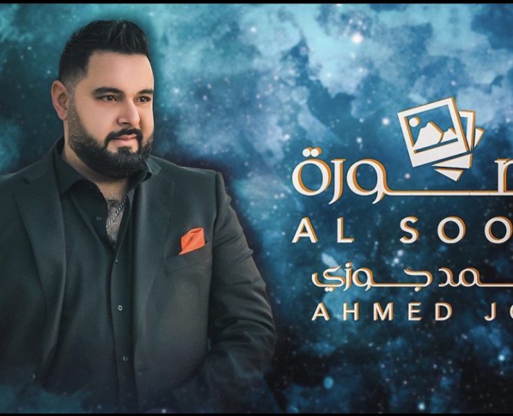 أحمد جوزي يطلق "الصورة"