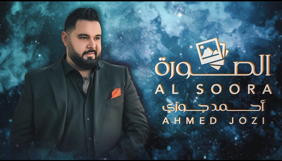 أحمد جوزي يطلق "الصورة"