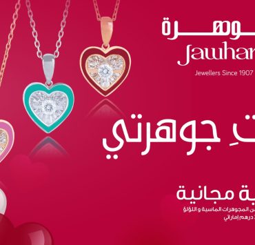 مجوهرات "جوهرة" تكشف عن تصماميها الجديدة بعيد الحب