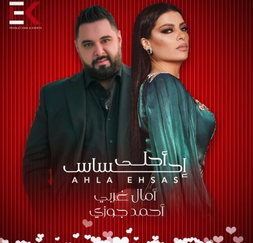 "أحلى إحساس" تجمع آمال غربي وأحمد جوزي في عيد الحب