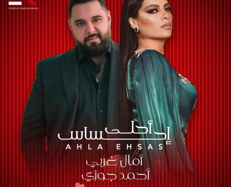 "أحلى إحساس" تجمع آمال غربي وأحمد جوزي في عيد الحب