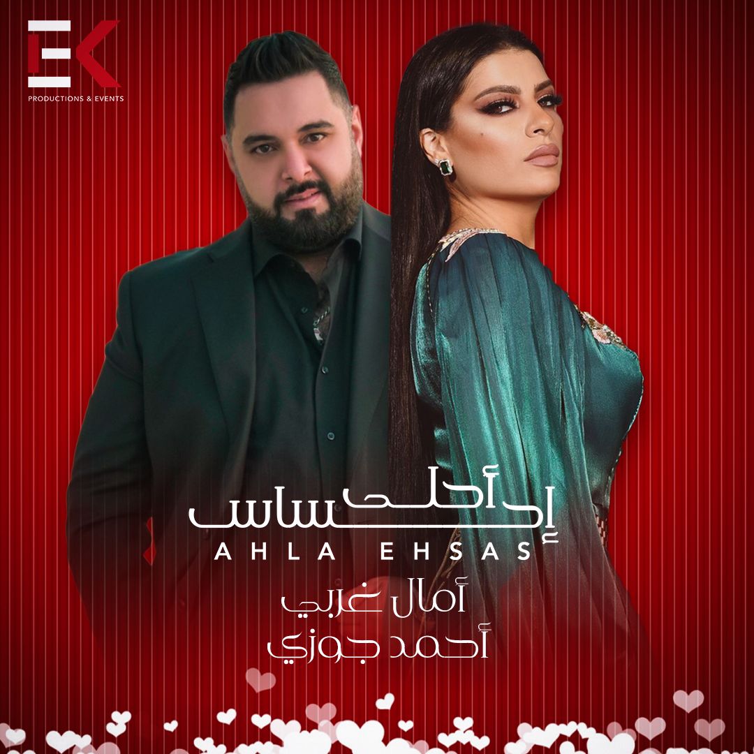 "أحلى إحساس" تجمع آمال غربي وأحمد جوزي في عيد الحب