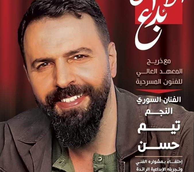تيم حسن يعود إلى المسرح ليستذكر بداياته في ملتقى الإبداع