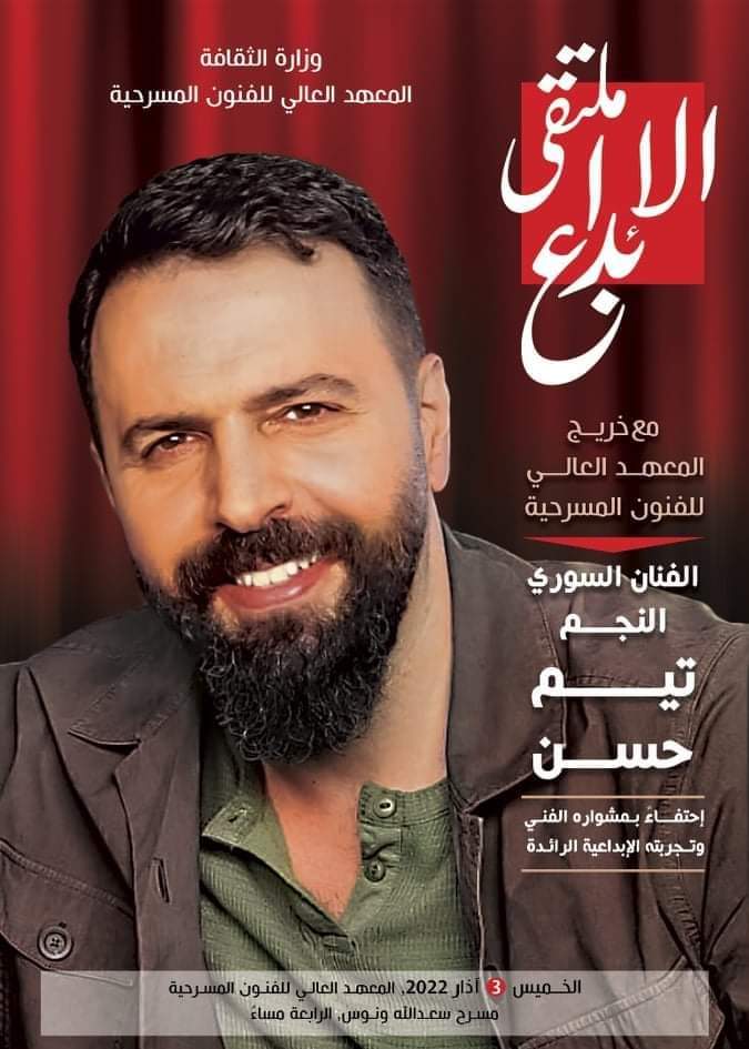 تيم حسن يعود إلى المسرح ليستذكر بداياته في ملتقى الإبداع