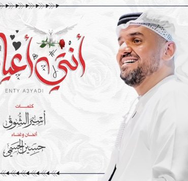 حسين الجسمي يطرح "انتي اعيادي"