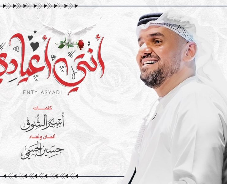 حسين الجسمي يطرح "انتي اعيادي"