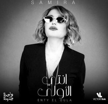 سميرة سعيد تطلق "انتي الاولي" لمبادرة "واحدة جديدة" احتفالا بالمرأة