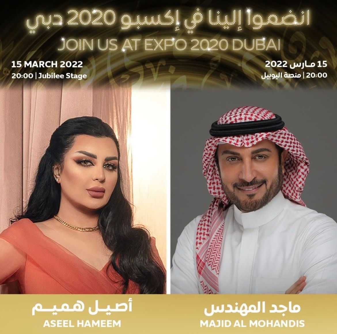 ماجد المهندس وأصيل هميم جاهزان لحفل "جلسات في إكسبو"