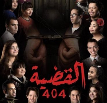 أصحاب الهمم.. يتألقون فى "القضية 404"