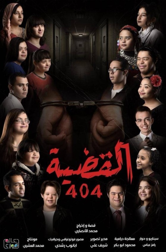 أصحاب الهمم.. يتألقون فى "القضية 404"