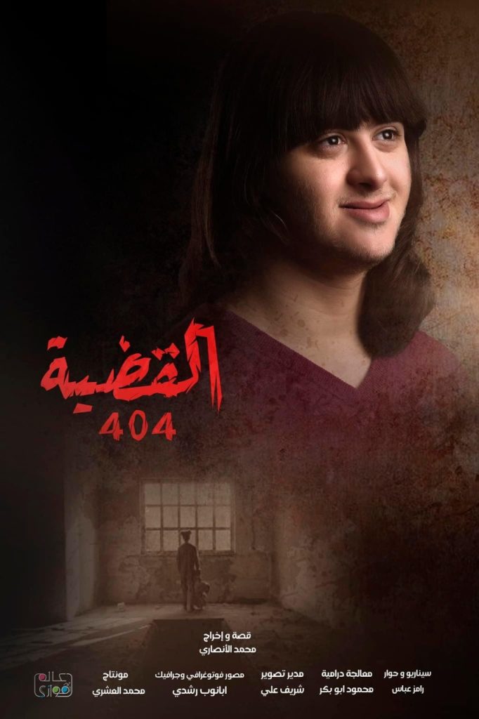 أصحاب الهمم.. يتألقون فى "القضية 404"