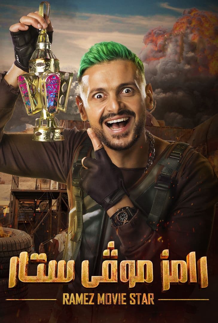 نجوم دراما رمضان يتصدرون "التريند"