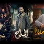 3 مسلسلات ترفع شعار "الدجل والشعوذة"