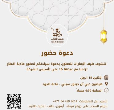 بإفطار رمضاني.. "طيف الإمارات" يحتفل بالذكرى السادسة عشر لتأسيسه