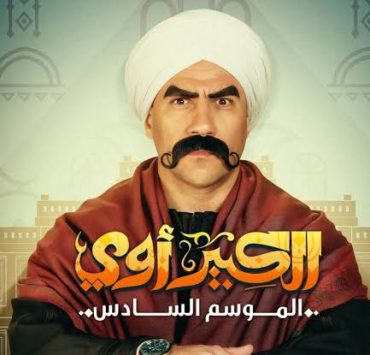 "مهرجان المزاريطة".. لماذا تصدر مسلسل "الكبير أوي" منصات التواصل الاجتماعي؟!