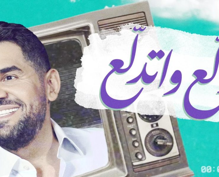 حسين الجسمي يجدد نجاحه مع الأغنية المصرية بـ"دلّع واتدلّع"