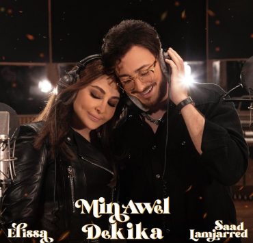 "من أول دقيقة" ديو غنائي يجمع سعد لمجرد واليسا