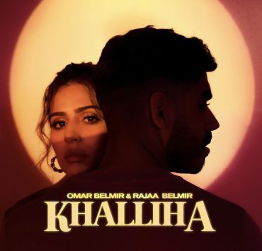 "خليها" ديو جديد يجمع الأخوين بلمير