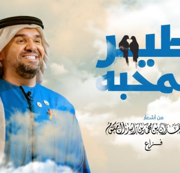 حسين الجسمي يعايد الجمهور بأشعار "فزاع" في "طير المحبة"