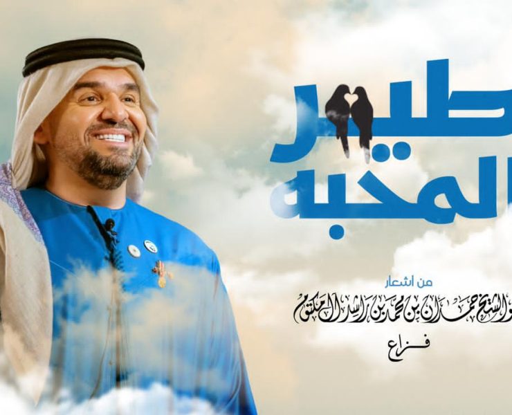 حسين الجسمي يعايد الجمهور بأشعار "فزاع" في "طير المحبة" حسين الجسمي يعايد الجمهور بأشعار "فزاع" في "طير المحبة"