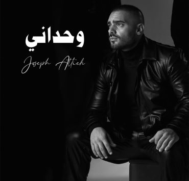 جوزيف عطية يطلق "وحداني" ويحضر لأغنية باللهجة المغربية