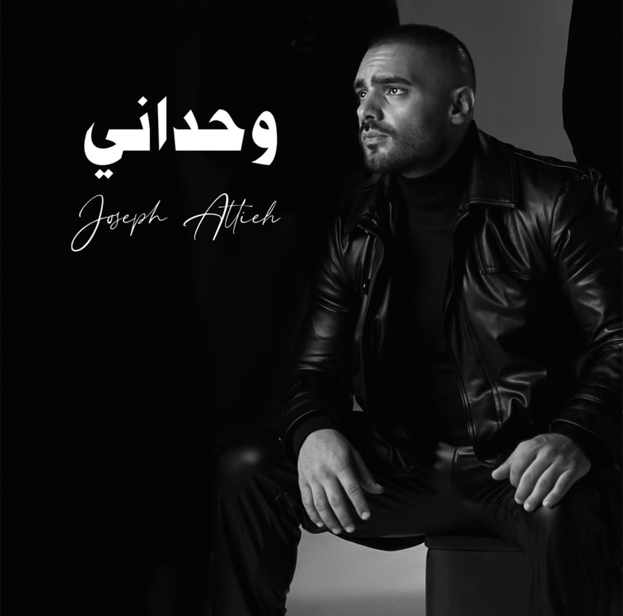 جوزيف عطية يطلق "وحداني" ويحضر لأغنية باللهجة المغربية
