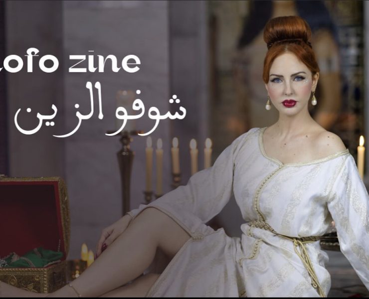 كما وعدت جمهورها.. ليلى الفيلالي تطلق "شوفو الزين" بطقوس مغربية أصيلة