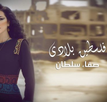 صفاء سلطان تدخل الفرح لقلوب الفلسطنيين في ذكرى النكبة عبر إطلاقها "فلسطين بلادي"